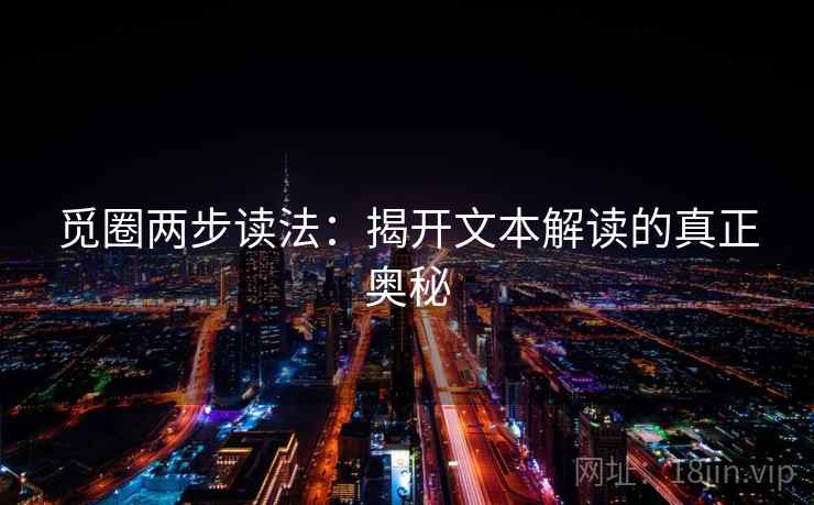 觅圈两步读法:揭开文本解读的真正奥秘