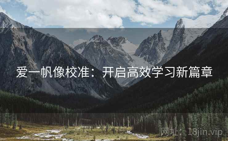 爱一帆像校准：开启高效学习新篇章