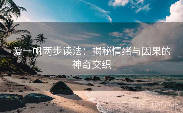 爱一帆两步读法：揭秘情绪与因果的神奇交织