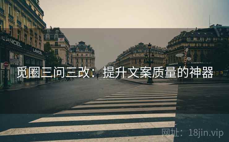 觅圈三问三改:提升文案质量的神器
