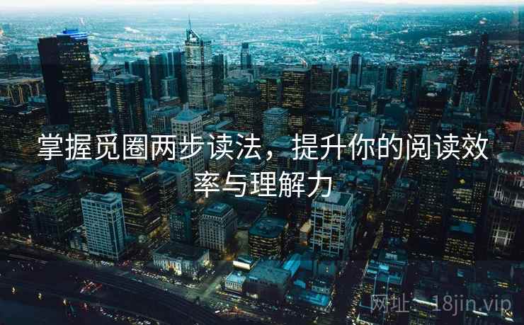 掌握觅圈两步读法,提升你的阅读效率与理解力