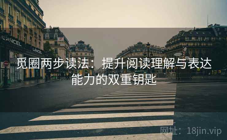 觅圈两步读法:提升阅读理解与表达能力的双重钥匙